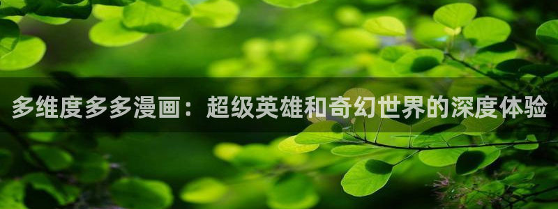 韩漫在哪里看才免费：多维度多多漫画：超级英雄和奇幻世界的深度体验