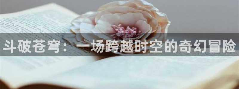 韩漫入口歪歪漫画：斗破苍穹：一场跨越时空的奇幻冒险