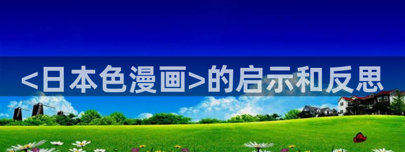 歪歪漫画韩漫首页免费观看：<日本色漫画>的启示和反思