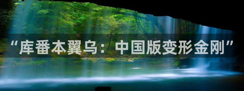 黄色韩漫在线看：“库番本翼乌：中国版变形金刚”