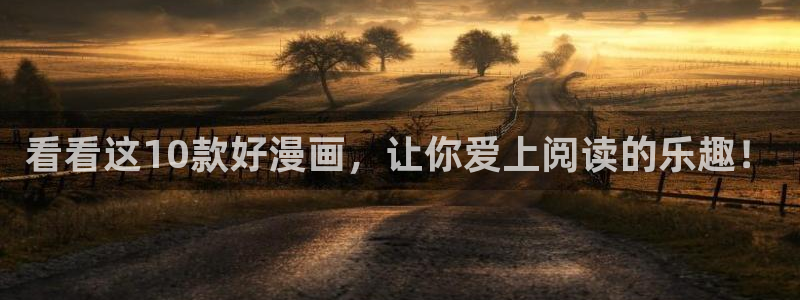 韩漫免费漫画页：看看这10款好漫画，让你爱上阅读的乐趣！