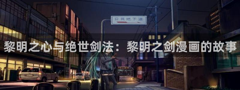 韩漫漫漫画免费看：黎明之心与绝世剑法：黎明之剑漫画的故事