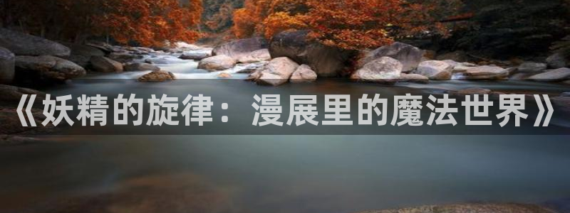 看韩漫什么网站好：《妖精的旋律：漫展里的魔法世界》