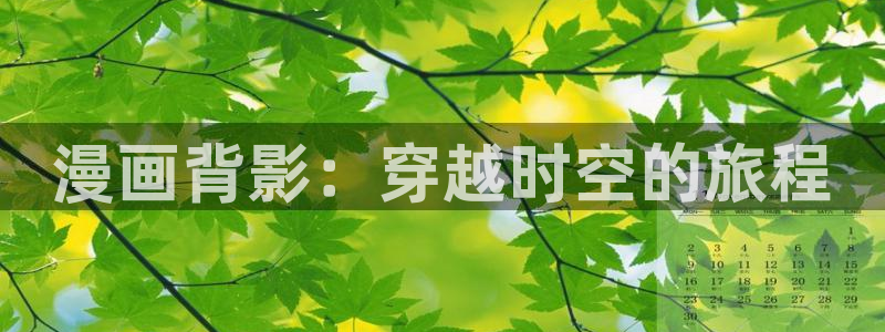韩漫漫画免费下拉式漫画：漫画背影：穿越时空的旅程