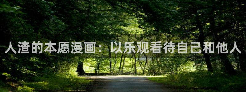 韩漫双男主免费观看全集：人渣的本愿漫画：以乐观看待自己和他人