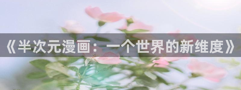 歪歪漫画韩漫sss：《半次元漫画：一个世界的新维度》