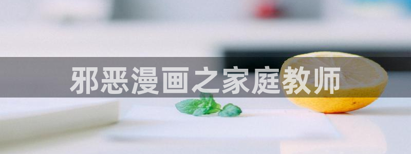韩漫画韩国：邪恶漫画之家庭教师