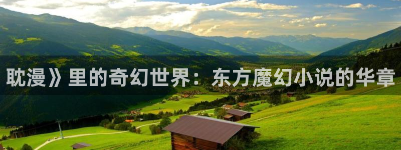 韩漫禁漫天堂：耽漫》里的奇幻世界：东方魔幻小说的华章