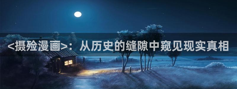 韩漫在线漫画无删减免费观看：<摄殓漫画>：从历史的缝隙中窥见现实真相