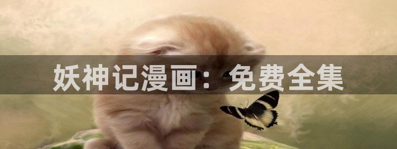韩漫画网站大全：妖神记漫画：免费全集