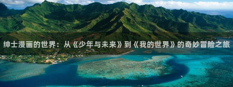 黑道千金韩漫免费观看：绅士漫画的世界：从《少年与未来》到《我的世界》的奇妙冒险之旅