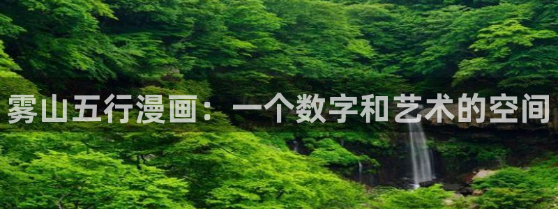 真人韩漫免费观看全集：雾山五行漫画：一个数字和艺术的空间
