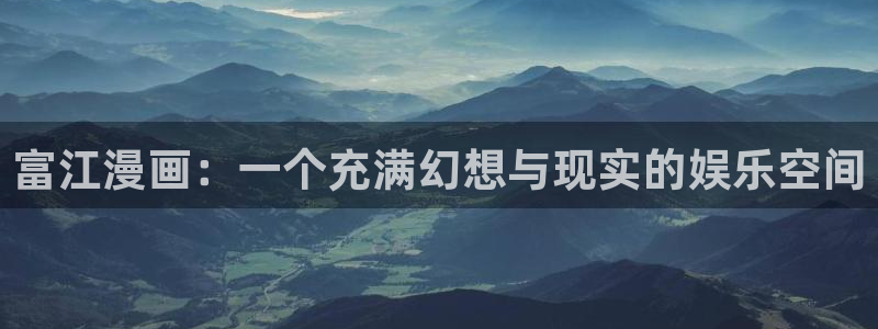 看韩漫推荐网站：富江漫画：一个充满幻想与现实的娱乐空间