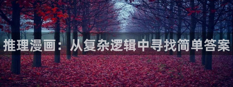 51韩漫免费入口韩漫：推理漫画：从复杂逻辑中寻找简单答案