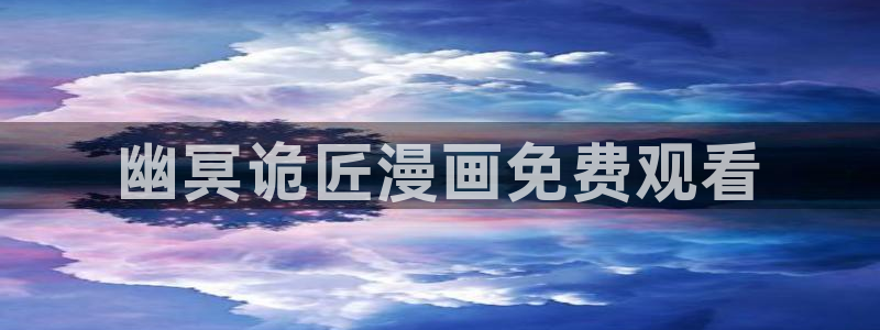 超韩漫画：幽冥诡匠漫画免费观看