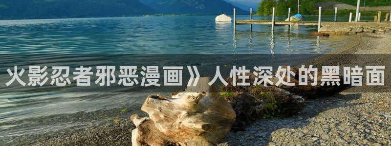 看韩漫的地址：火影忍者邪恶漫画》人性深处的黑暗面