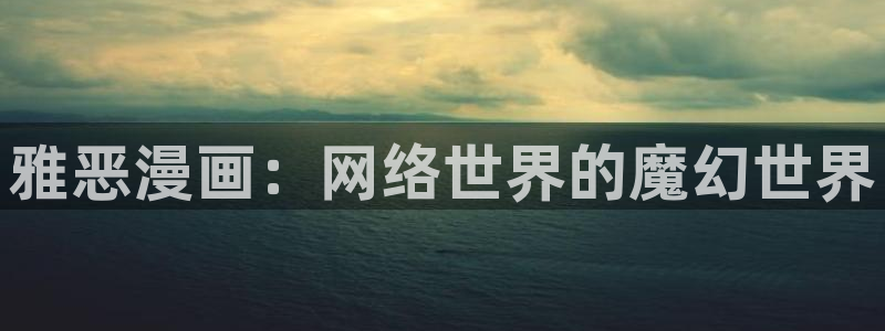狂犬韩漫画全集：雅恶漫画：网络世界的魔幻世界
