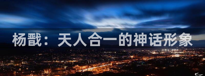 黄色韩漫无删减免费看：杨戬：天人合一的神话形象