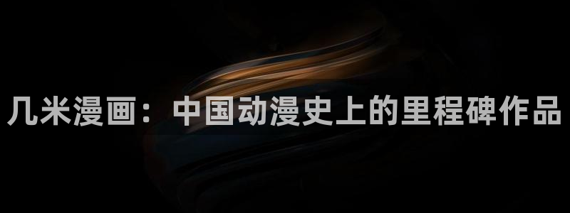 韩漫无遮挡在线观看：几米漫画：中国动漫史上的里程碑作品