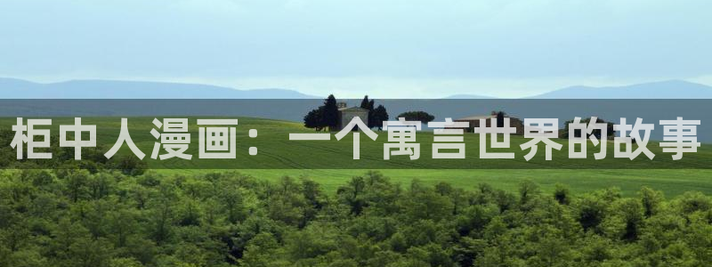 漫蛙2韩漫下载：柜中人漫画：一个寓言世界的故事