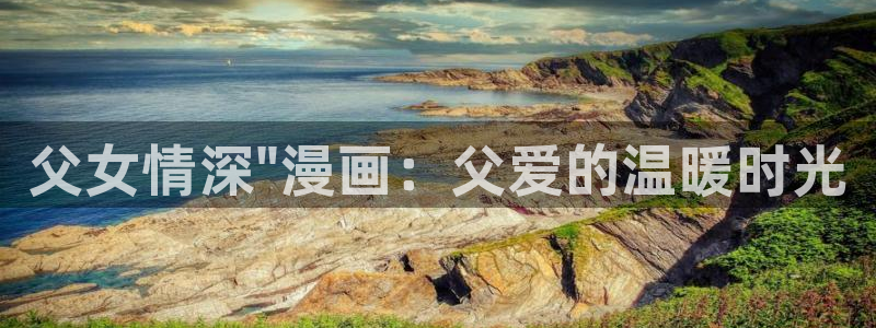 免费韩漫网站无删减：父女情深\
