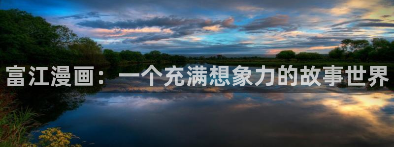 韩漫最好看的漫画：富江漫画：一个充满想象力的故事世界