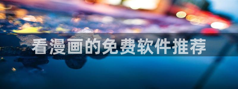 韩漫入口免费观看：看漫画的免费软件推荐