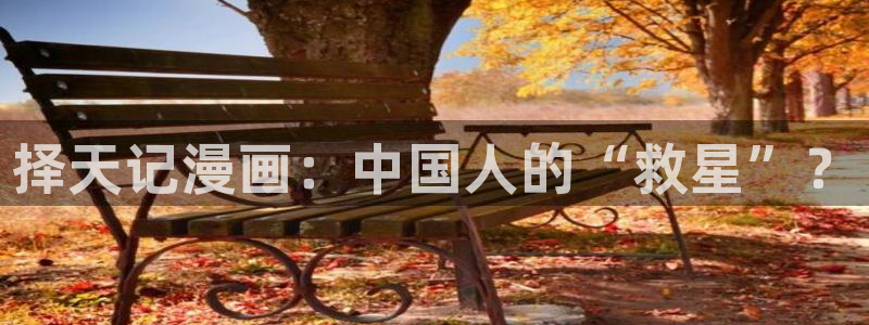韩漫禁锢之欲漫画免费：择天记漫画：中国人的“救星”？