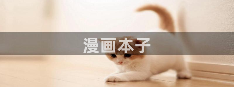 韩漫漫画免费阅读看下拉式：漫画本子