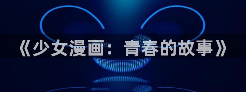 看韩漫画的软件有什么：《少女漫画：青春的故事》