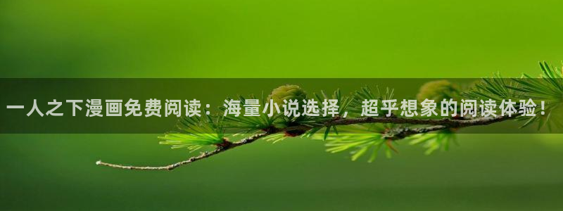 韩漫在线在线：一人之下漫画免费阅读：海量小说选择，超乎想象的阅读体验！