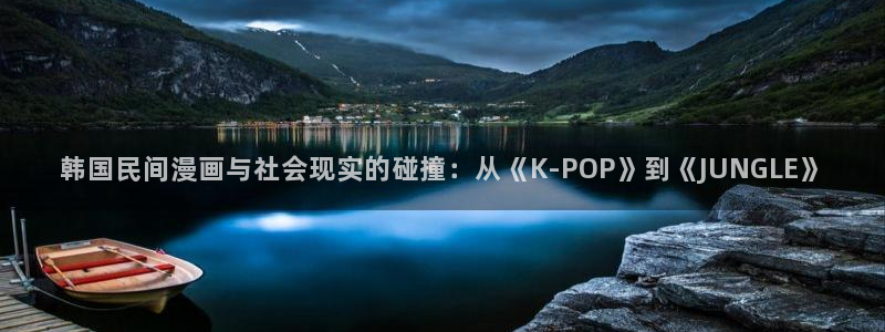 免费漫画韩漫破解版下载：韩国民间漫画与社会现实的碰撞：从《K-POP》到《JUNGLE》