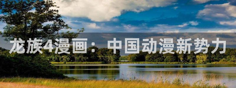 18禁韩漫漫画：龙族4漫画：中国动漫新势力
