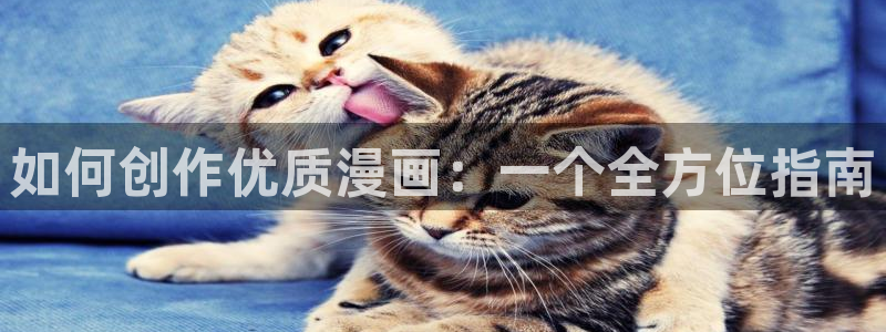 韩漫免费阅读漫画全集免费下拉式：如何创作优质漫画：一个全方位指南