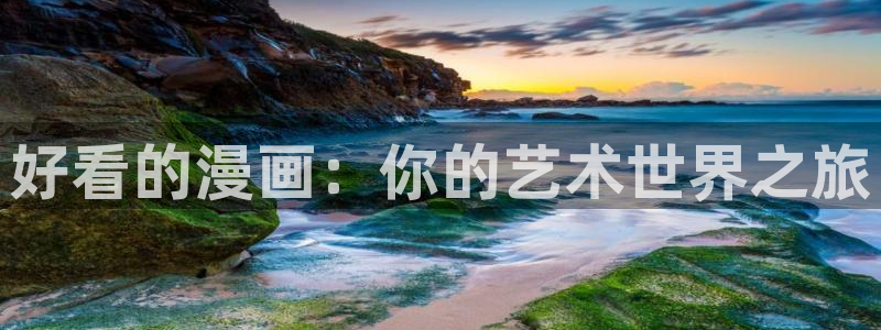 韩漫恋爱漫画：好看的漫画：你的艺术世界之旅