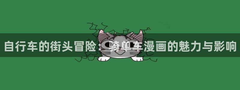 败类韩漫未删减版免费观看：自行车的街头冒险：骑单车漫画的魅力与影响
