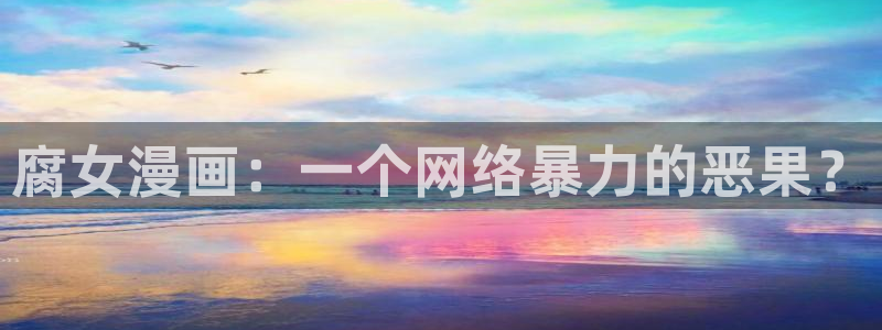 韩漫画超级女孩：腐女漫画：一个网络暴力的恶果？