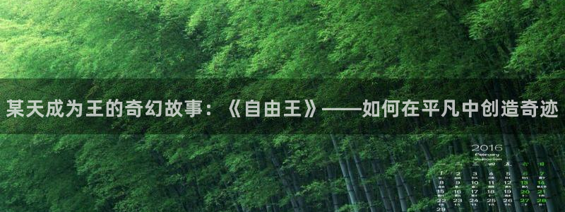 韩漫与你的未来漫画免费阅读：某天成为王的奇幻故事：《自由王》——如何在平凡中创造奇迹