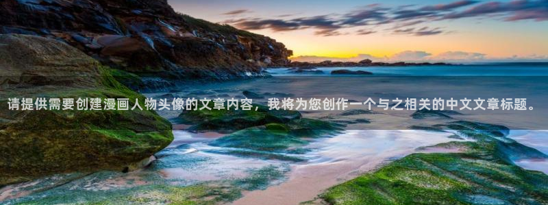 久久韩漫漫画：请提供需要创建漫画人物头像的文章内容，我将为您创作一个与之相关的中文文章标题。