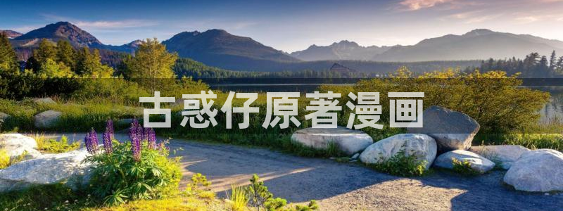 爱看漫画韩漫免费观看：古惑仔原著漫画